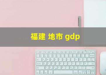 福建 地市 gdp